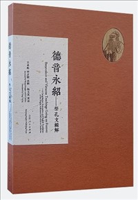 德音永绍 : 祭孔文辑解.jpg