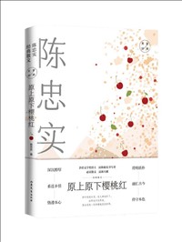 原上原下樱桃红：陈忠实经典散文.jpg