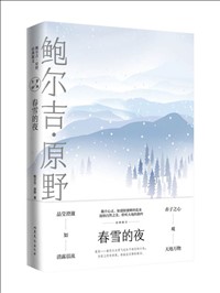 春雪的夜：鲍尔吉·原野经典散文.jpg
