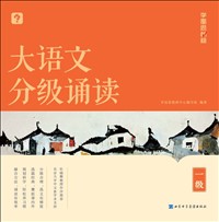 大语文分级诵读(一级).jpg