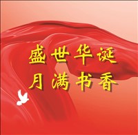 盛世华诞  月满书香书店集团多彩活动献礼国庆